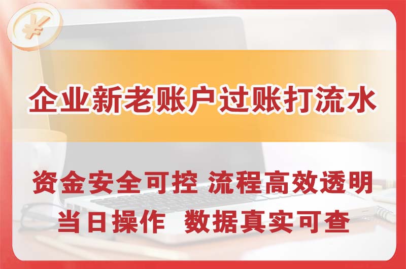 郴州企业新老账户过账打流水